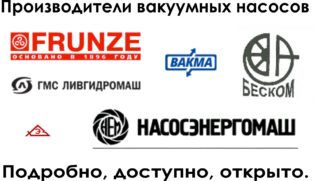 Производители вакуумных насосов в Украине