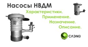 Паромасляные диффузионные насосы НВДМ паром
