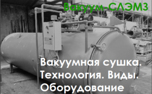 Вакуумная сушка