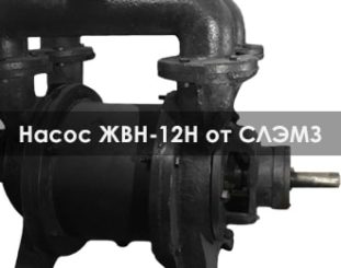 Насос ЖВН-12Н или ВВН1-12Н