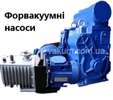 Форвакуумні насоси